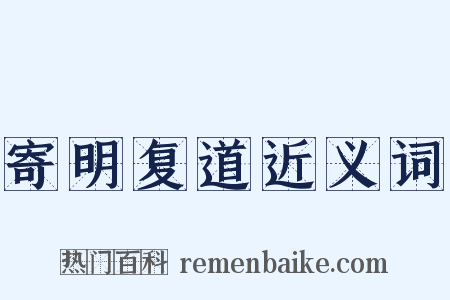 寄明复道近义词是什么意思的图片